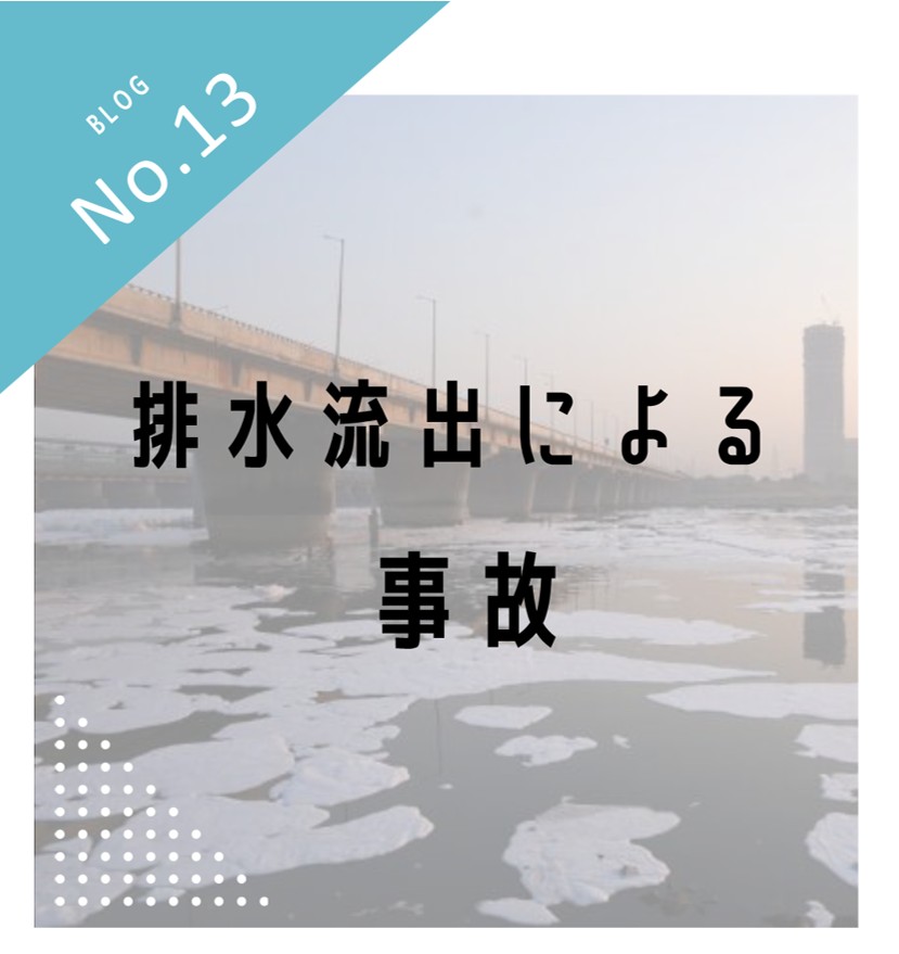 排水流出による事故